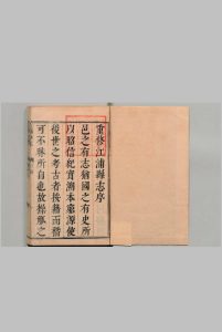 重修江浦县新志 ８卷 郎廷泰 清康熙23年中华古籍网-专注古书收集中华古籍网