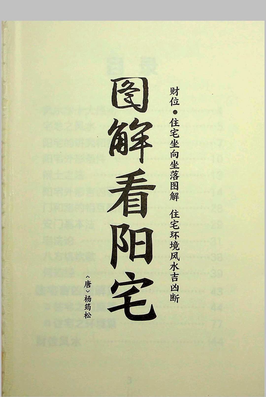 《图解看阳宅》杨筠松中华古籍网-专注古书收集中华古籍网