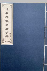 道教符解名讳手册中华古籍网-专注古书收集中华古籍网