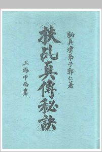 《扶乩真传秘诀》栖真坛弟子郭仁著中华古籍网-专注古书收集中华古籍网