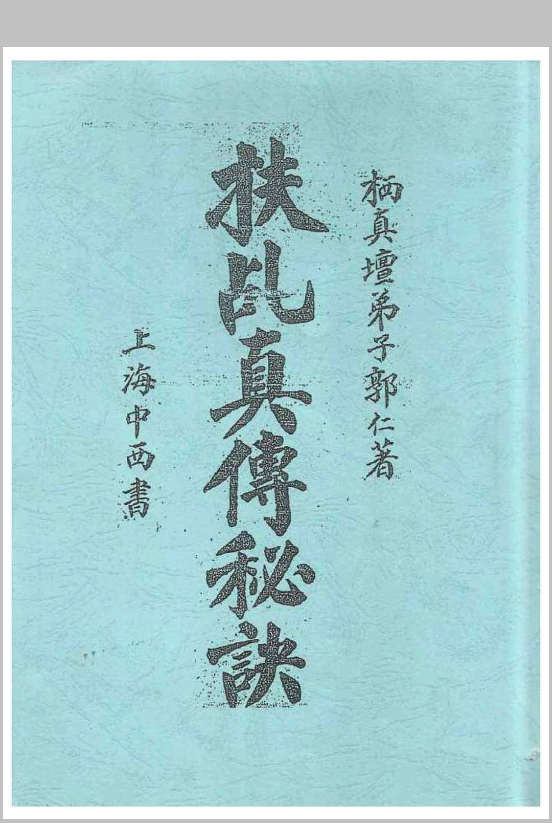 《扶乩真传秘诀》栖真坛弟子郭仁著中华古籍网-专注古书收集中华古籍网