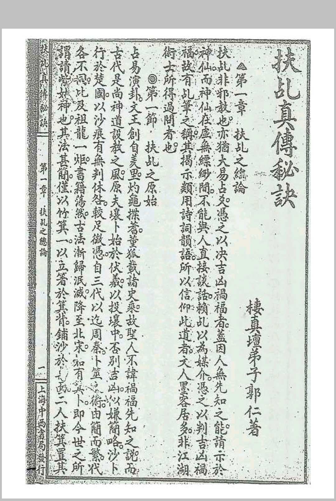 图片[5]中华古籍网-专注古书收集《扶乩真传秘诀》栖真坛弟子郭仁著中华古籍网-专注古书收集中华古籍网