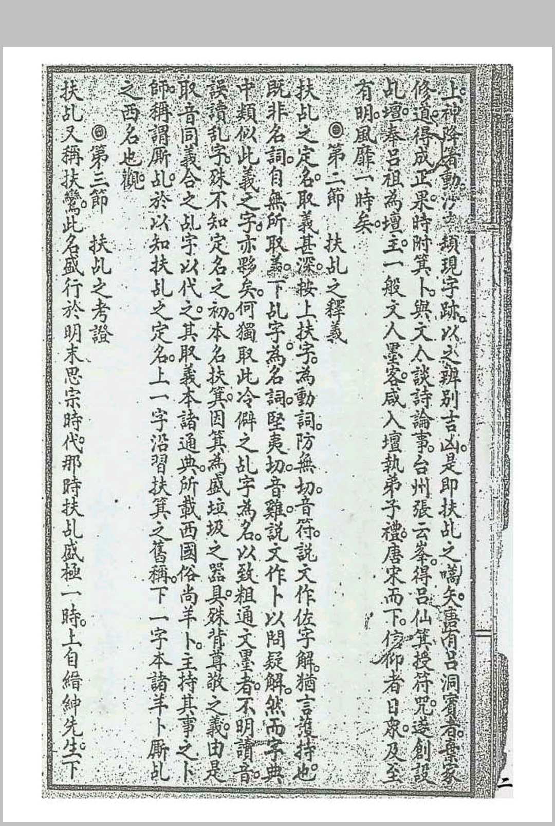 图片[6]中华古籍网-专注古书收集《扶乩真传秘诀》栖真坛弟子郭仁著中华古籍网-专注古书收集中华古籍网