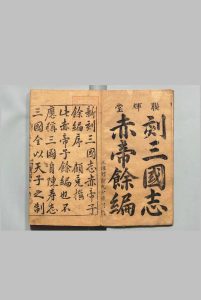 新锲京本校正通俗演义按鉴三国志传 20卷罗本,明万历33年 , 郑氏联辉堂中华古籍网-专注古书收集中华古籍网