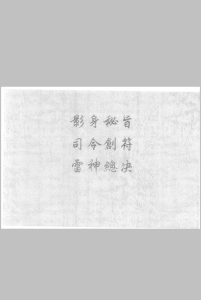 影身秘旨 司令剑符 雷神总决中华古籍网-专注古书收集中华古籍网