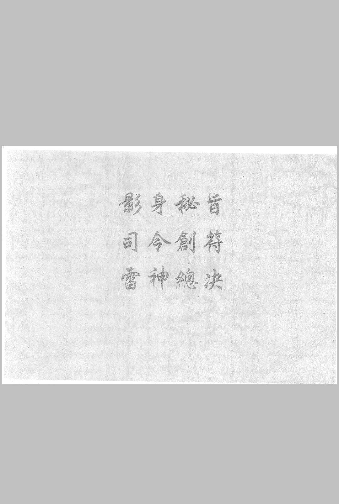 影身秘旨 司令剑符 雷神总决中华古籍网-专注古书收集中华古籍网