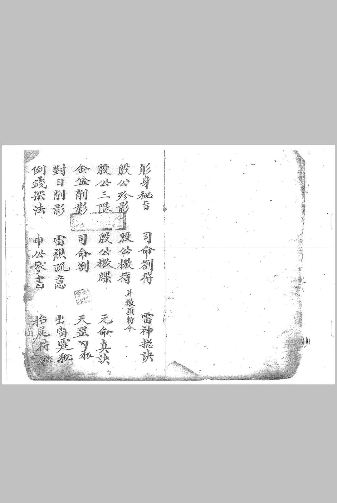 图片[2]中华古籍网-专注古书收集影身秘旨 司令剑符 雷神总决中华古籍网-专注古书收集中华古籍网