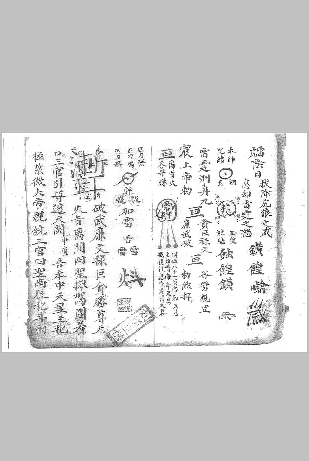图片[11]中华古籍网-专注古书收集影身秘旨 司令剑符 雷神总决中华古籍网-专注古书收集中华古籍网