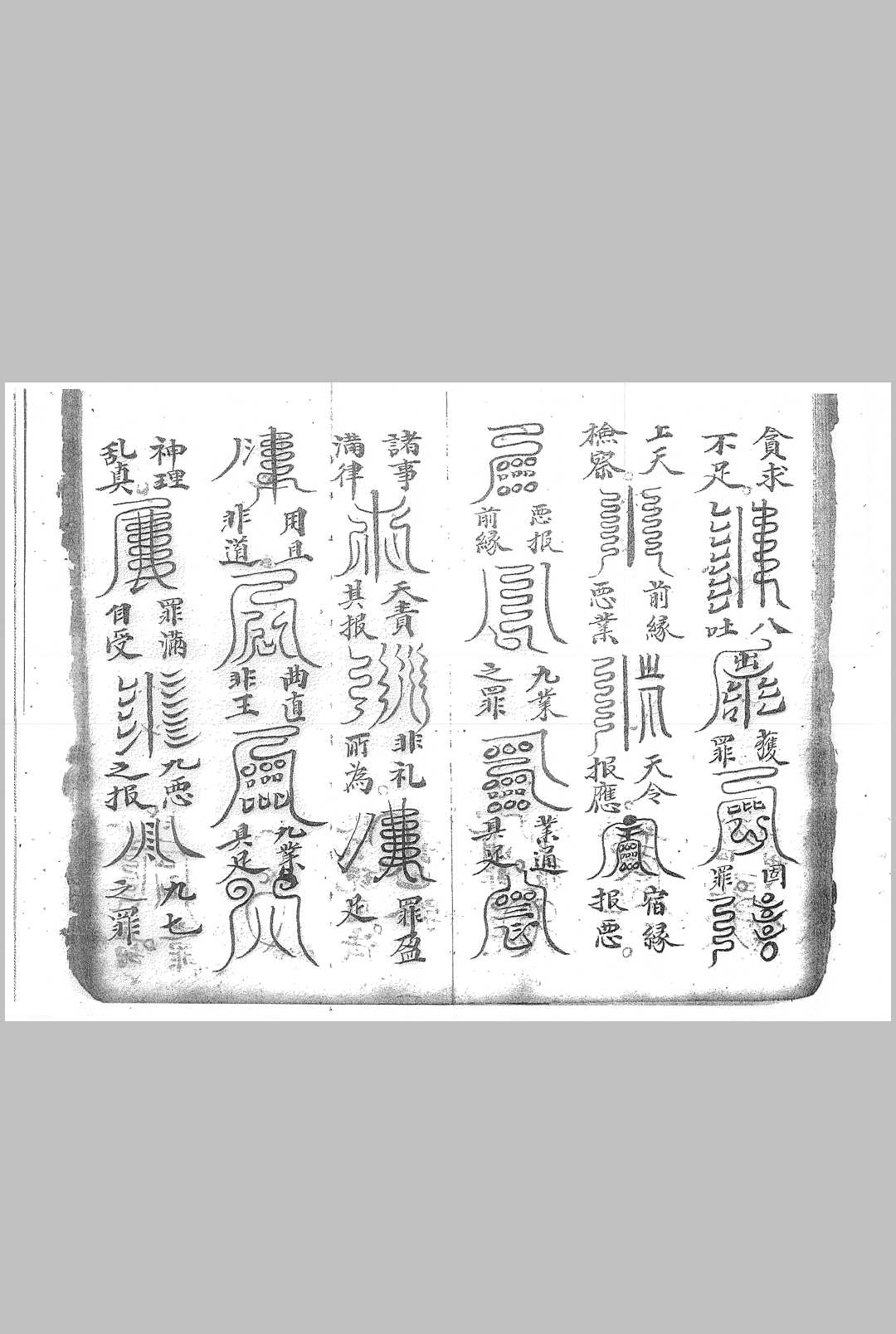 图片[16]中华古籍网-专注古书收集影身秘旨 司令剑符 雷神总决中华古籍网-专注古书收集中华古籍网