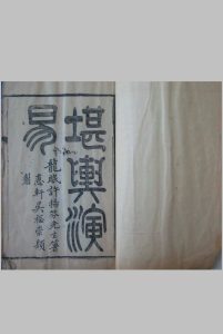 堪舆演易  前集  后集中华古籍网-专注古书收集中华古籍网