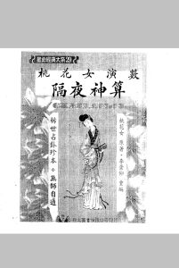 桃花女演数隔夜神算（附桃花女与周公门法）中华古籍网-专注古书收集中华古籍网