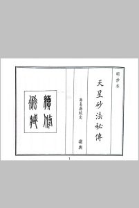 天星砂法秘传中华古籍网-专注古书收集中华古籍网