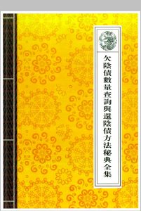 欠阴债数量查询与还阴债方法秘典全集中华古籍网-专注古书收集中华古籍网