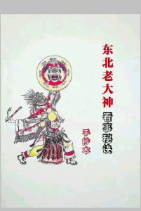 东北萨满大神看事秘诀中华古籍网-专注古书收集中华古籍网
