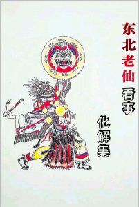 东北萨满看事(化解集)中华古籍网-专注古书收集中华古籍网