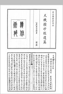 天机拔砂经遗篇中华古籍网-专注古书收集中华古籍网