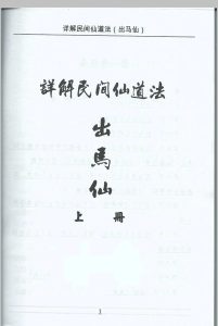 出马仙-详解民间仙道法中华古籍网-专注古书收集中华古籍网