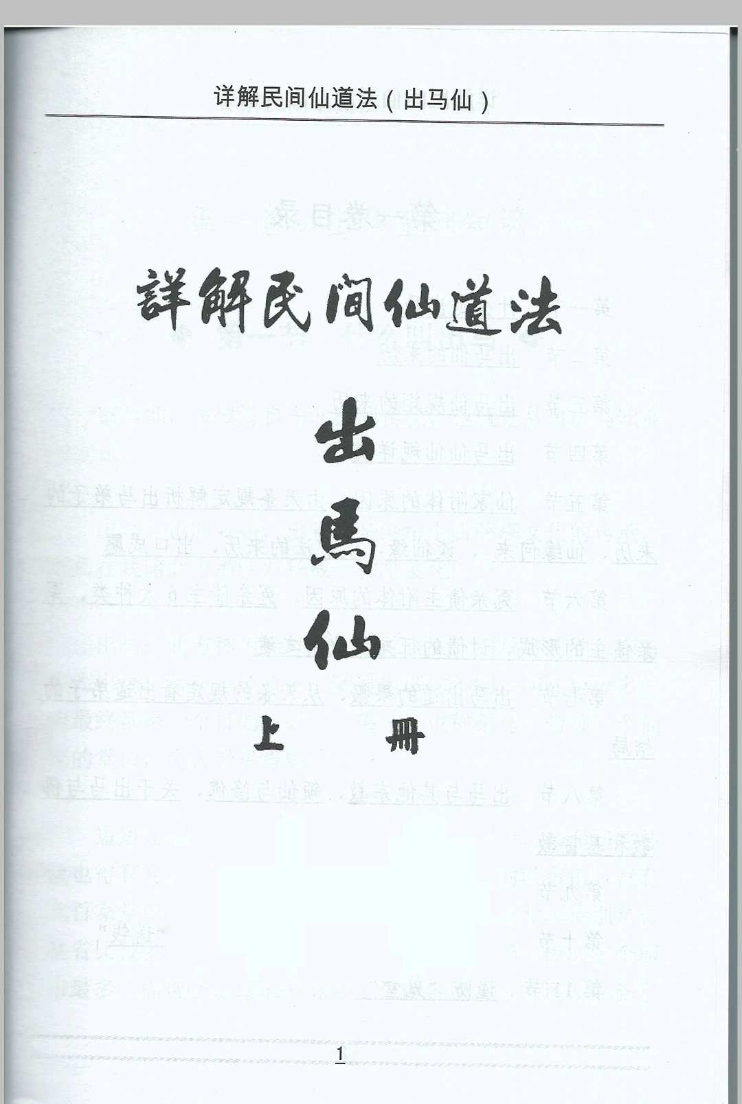 出马仙-详解民间仙道法中华古籍网-专注古书收集中华古籍网