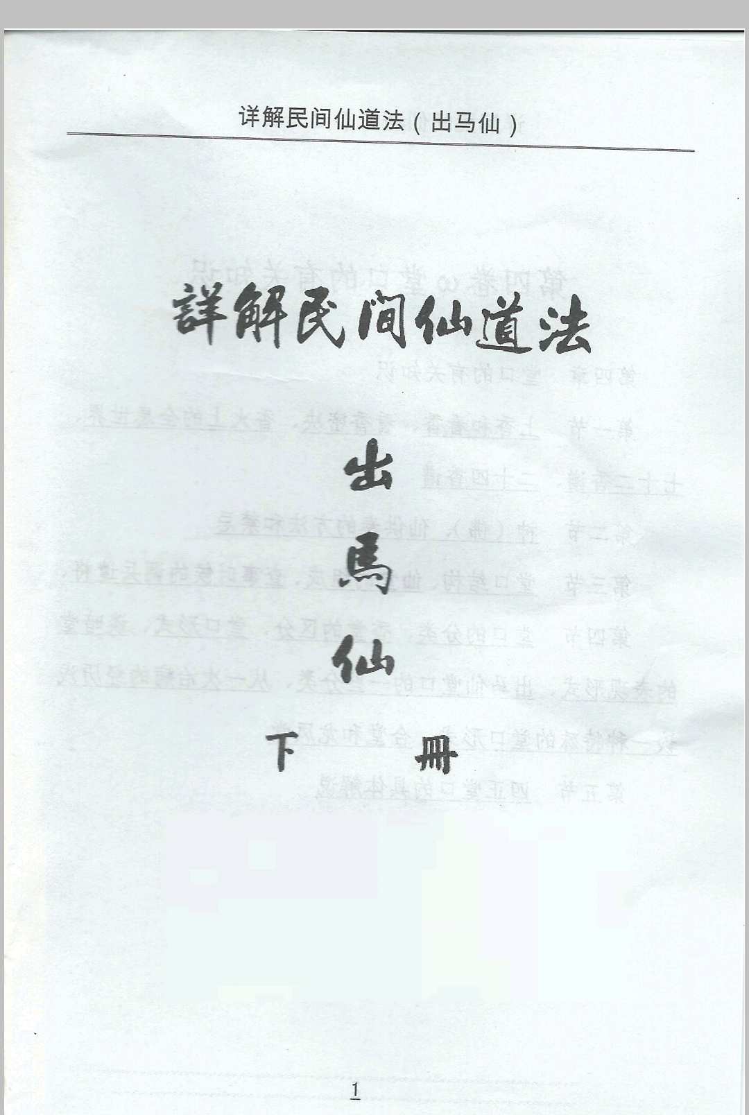 图片[7]中华古籍网-专注古书收集出马仙-详解民间仙道法中华古籍网-专注古书收集中华古籍网