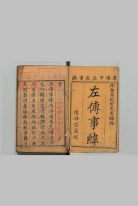 左传事纬 12卷 字释１卷 马驌 ,清乾隆49年中华古籍网-专注古书收集中华古籍网