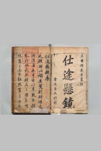 新刻精纂详注仕途悬镜 ８卷 王世茂（明）清刊本中华古籍网-专注古书收集中华古籍网