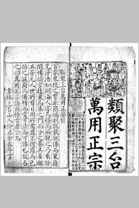 新刻天下四民便览三台万用正宗卷（新刻天下四民便览三台万用正宗）中华古籍网-专注古书收集中华古籍网