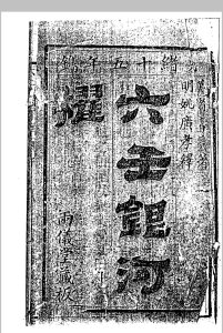 六壬银河棹（丙义堂版）中华古籍网-专注古书收集中华古籍网