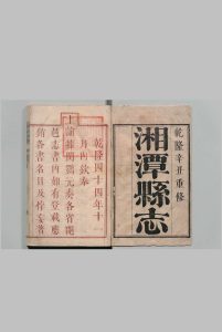 湘潭县志 26卷 白璟 清乾隆46年中华古籍网-专注古书收集中华古籍网