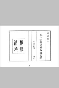 太上洞神玄妙白猿真经中华古籍网-专注古书收集中华古籍网