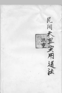 民间天罡实用道法天罡杂法中华古籍网-专注古书收集中华古籍网