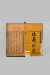 经义述闻 15卷 王引之,清嘉庆22年中华古籍网-专注古书收集中华古籍网