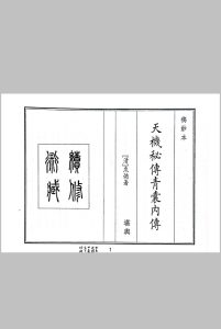 天机秘传青囊内传中华古籍网-专注古书收集中华古籍网