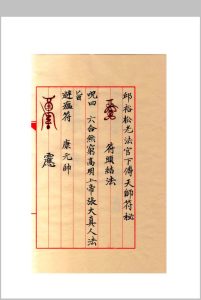 邱老秘传正一天师符课件(修正)中华古籍网-专注古书收集中华古籍网