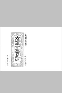 古洞镇玄灵宝真经_龙潭阁藏中华古籍网-专注古书收集中华古籍网