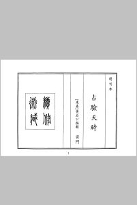 占验天时  上卷中华古籍网-专注古书收集中华古籍网