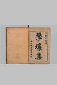 伊川击壤集 20卷 邵雍（宋）明刊本中华古籍网-专注古书收集中华古籍网