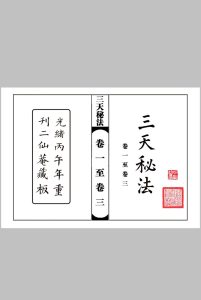 《三天秘法》新版中华古籍网-专注古书收集中华古籍网