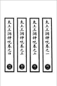 太上三洞神咒 上中下中华古籍网-专注古书收集中华古籍网