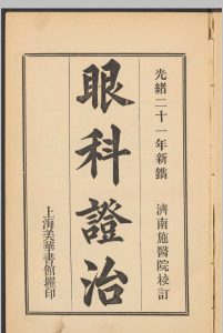 眼科证治中华古籍网-专注古书收集中华古籍网