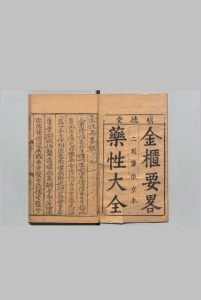 新刊药性要略大全 10卷 太医院经验捷效单方１卷 合11卷 郑康宁 明嘉靖24年 , 刘氏明德堂中华古籍网-专注古书收集中华古籍网