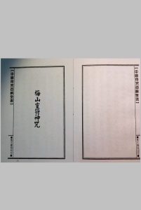 梅山灵符神咒（集文书局）中华古籍网-专注古书收集中华古籍网