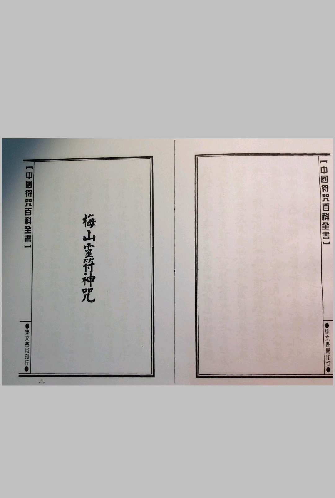 梅山灵符神咒（集文书局）中华古籍网-专注古书收集中华古籍网