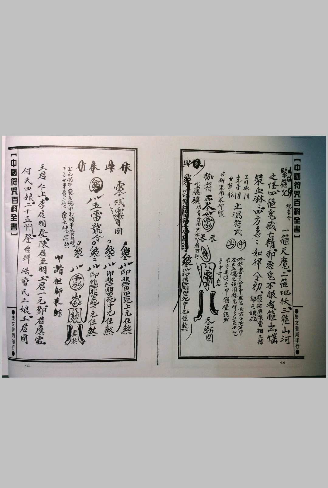 图片[6]中华古籍网-专注古书收集梅山灵符神咒（集文书局）中华古籍网-专注古书收集中华古籍网