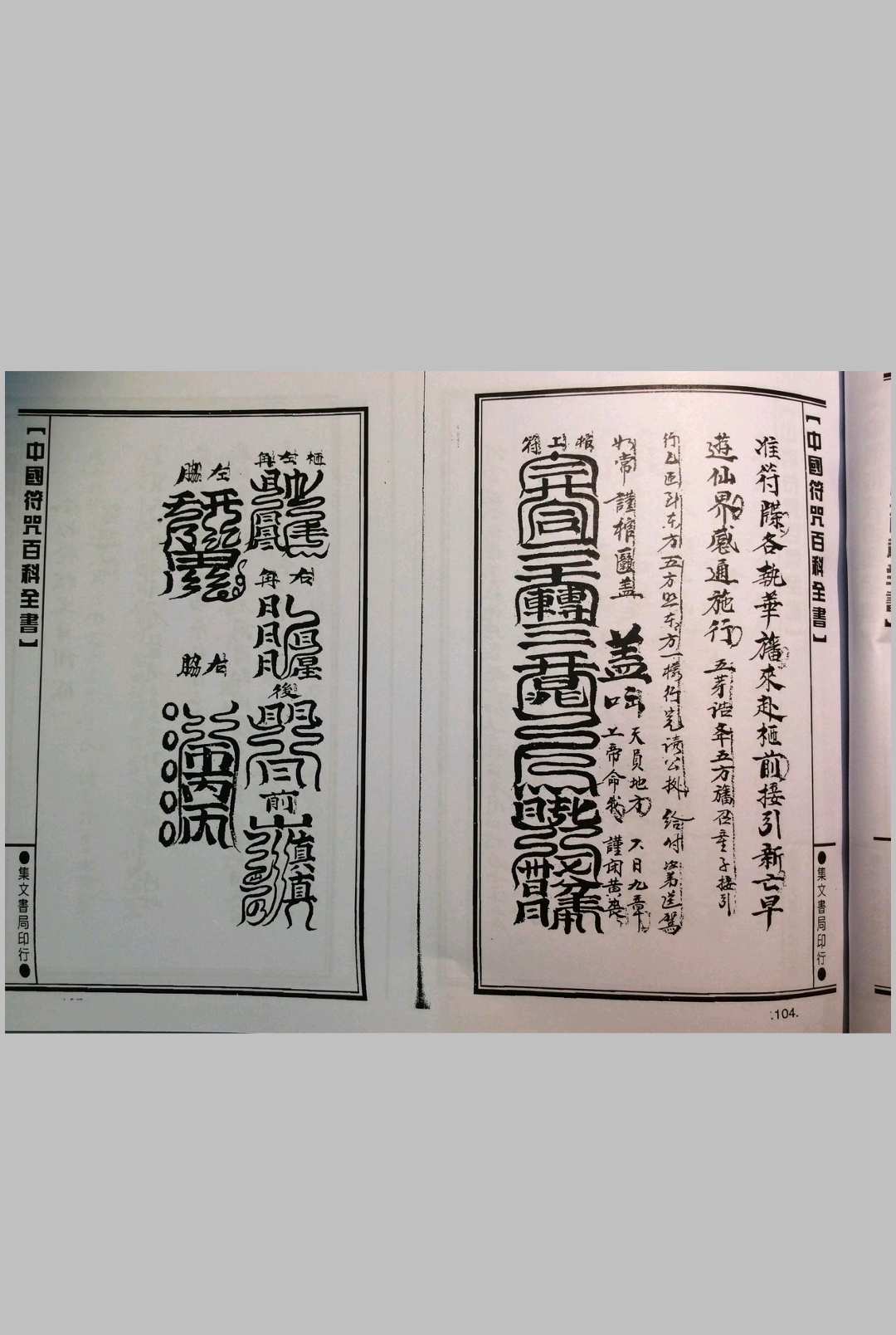 图片[5]中华古籍网-专注古书收集梅山灵符神咒（集文书局）中华古籍网-专注古书收集中华古籍网