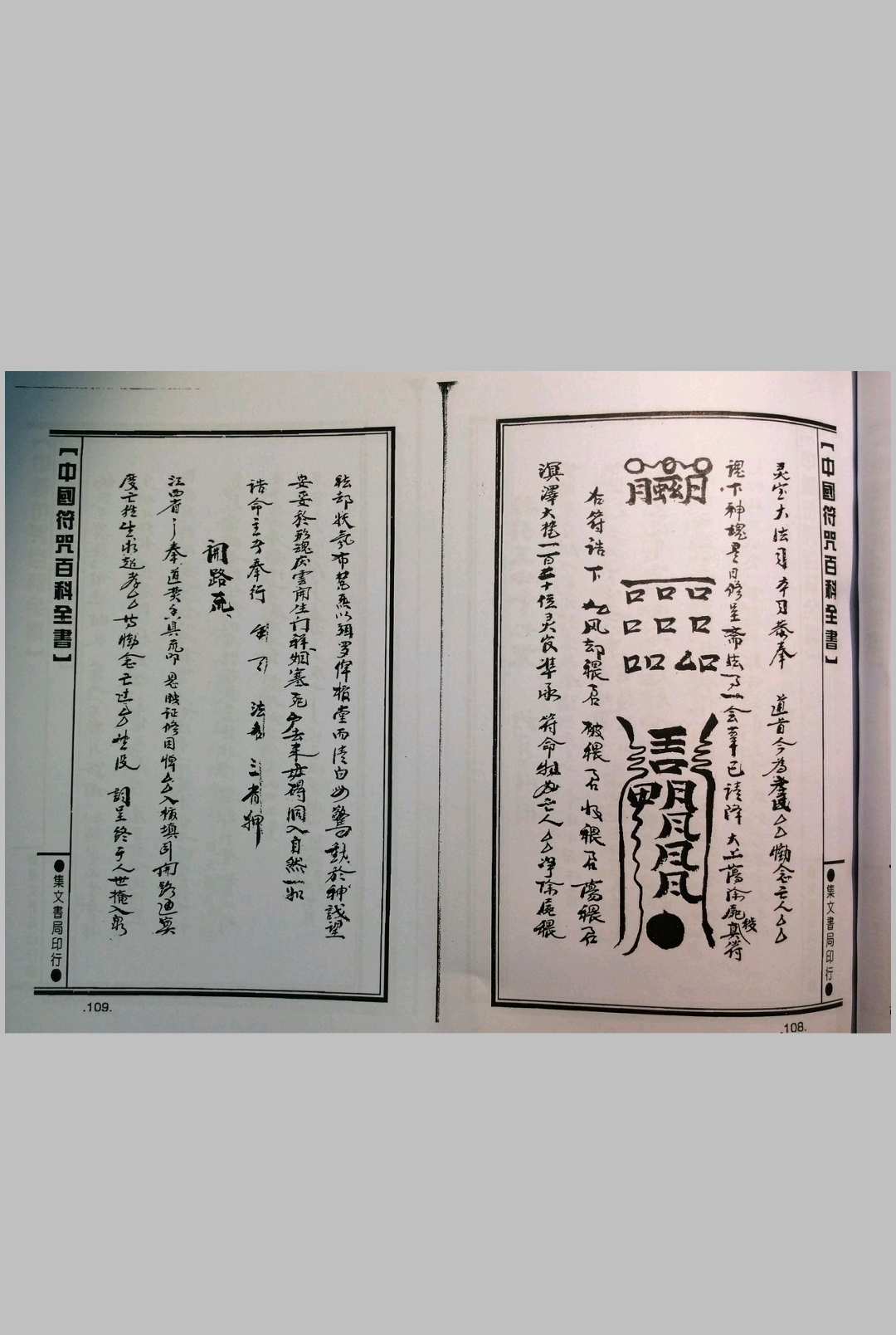 图片[8]中华古籍网-专注古书收集梅山灵符神咒（集文书局）中华古籍网-专注古书收集中华古籍网