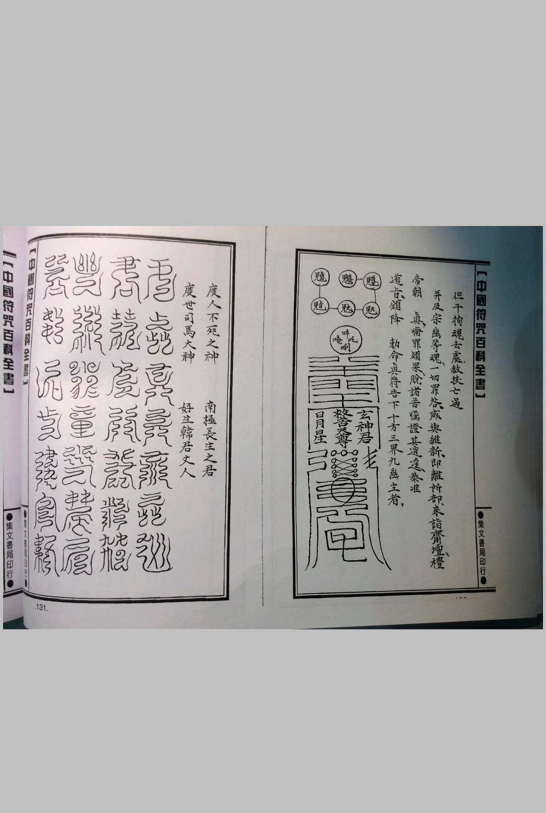 图片[9]中华古籍网-专注古书收集梅山灵符神咒（集文书局）中华古籍网-专注古书收集中华古籍网