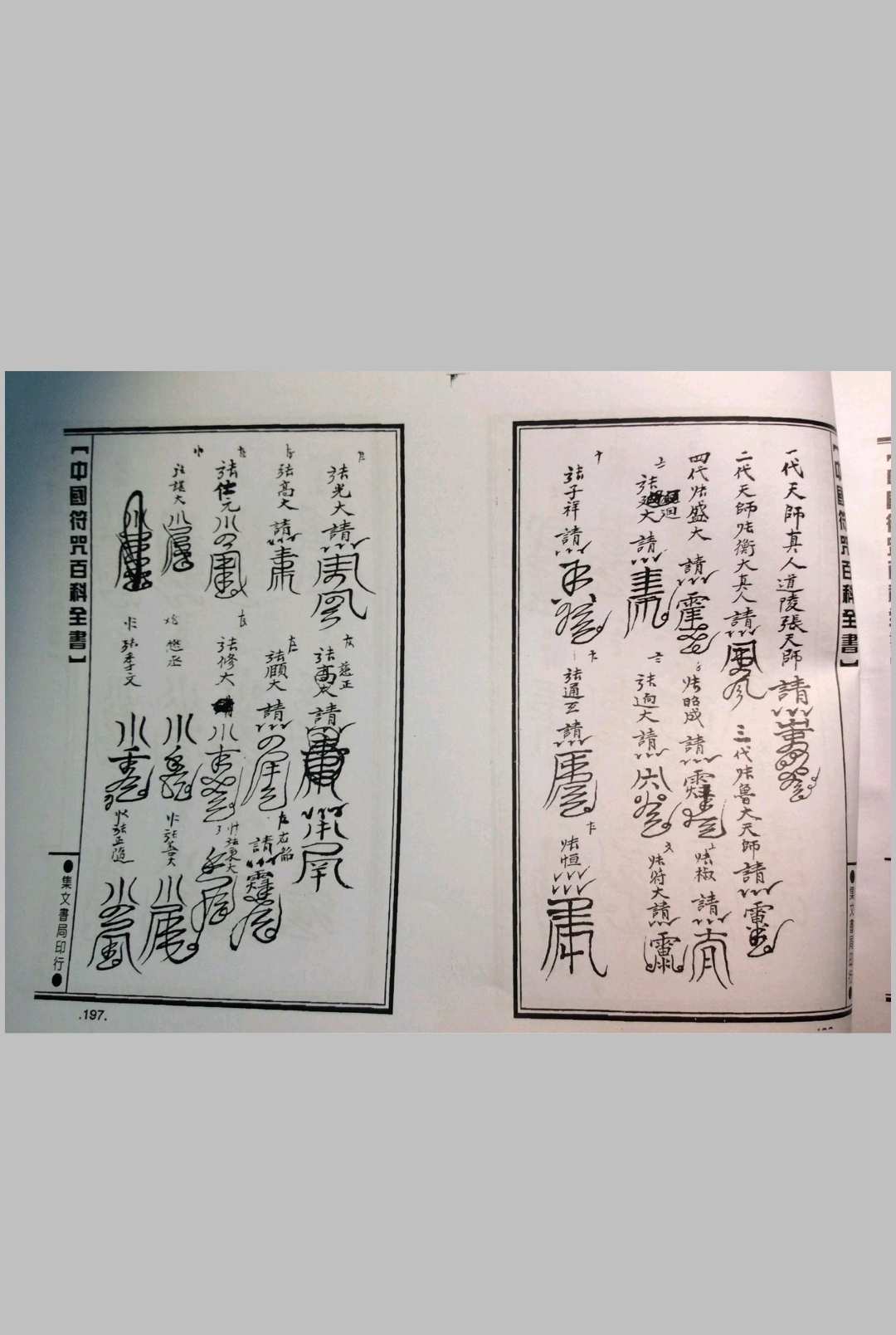 图片[10]中华古籍网-专注古书收集梅山灵符神咒（集文书局）中华古籍网-专注古书收集中华古籍网