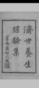 济世养生经验集中华古籍网-专注古书收集中华古籍网