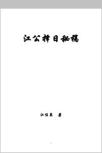 江公选择秘稿中华古籍网-专注古书收集中华古籍网