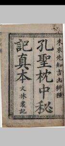 孔圣枕中记中华古籍网-专注古书收集中华古籍网